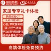瑞慈体检卡 家属专享礼卡 胸部CT和头颅核磁 中老年高端体检